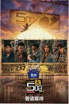 97在线视频 山野厨房 综艺海报